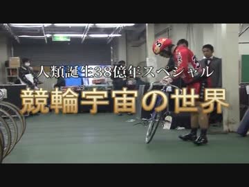 【実況】人類誕生38億年スペシャル「競輪宇宙の世界」