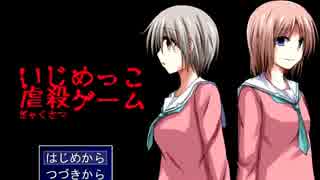 【実況】さあ《いじめっこ虐殺ゲーム》でいじめっこを○○す！【番外編