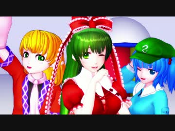 【東方MMD】雛とにとりとパルパルさんにBREEZE踊ってもらった