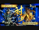 【戦国大戦】覇道と共に　Part71　対 三成に過ぎたるもの【正二位A】