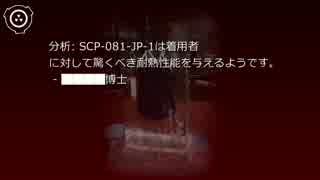 SCP財団機密データ：SCP-081-JP - 永久ひんやり水着