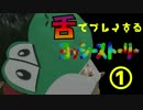 【実況】自分の舌でプレイするヨッシーストーリーpart1