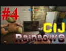 【実況】レインボーシックス シージ部 #4【CIJ】