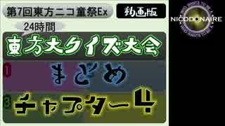 【第7回東方ニコ童祭Ex】東方大クイズ大会　まとめ　《Chapter4》