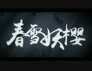 【東方PV】春雪妖桜貳