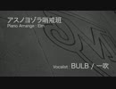 アスノヨゾラ哨戒班【ピアノアレンジ】 歌ってみた【BULB】