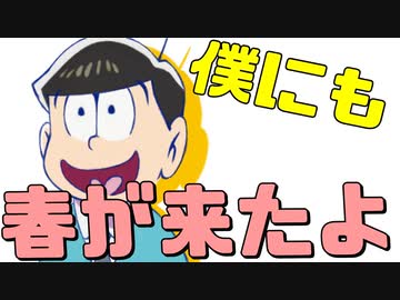 密着！十四松のデート現場