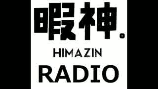 暇を持余した神々のＲAＤＩＯ　#4