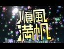 ニコニコ動画順風満帆を一切加工しないでｗｗｗ初見でｗｗ歌ってみたｗw