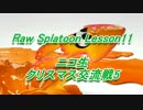 RawSplatoonLesson11 クリスマス交流戦6