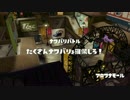スプラトゥーンをプレイする腐れ饅頭　番外編　part6