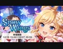 【30分耐久】Snow Wings[インスト]【デレステ】