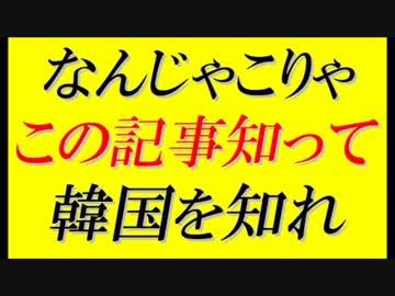 【韓国赤恥】この韓国メデイアの記事を知ってこそ韓国がわかる