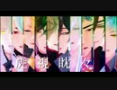 【MMD刀剣乱舞】虎視眈々