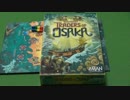 【ボードゲーム説明第107弾】大阪の商人たち / Traders of Osaka