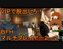 いちたか連合軍のＢＦＨ マルチプレイヤー２－２【ゆっくり実況＋α】