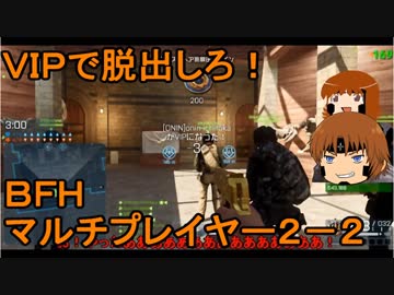 いちたか連合軍のＢＦＨ マルチプレイヤー２－２【ゆっくり実況＋α】
