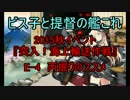 【艦これ】2015秋イベ　E5甲攻略！【ゆっくり実況part30】