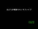 [コメント専用]おどろき戦隊モモノキファイブ　第３５１話