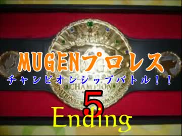 MUGENプロレス　チャンピオンシップバトル！５・ED前編