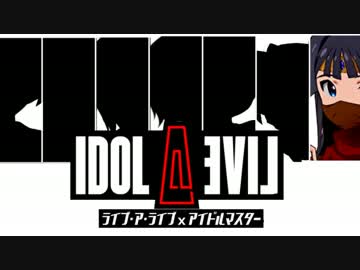 【LAL×Im@s】 IDOL・A・LIVE 幕末編 巻之壱