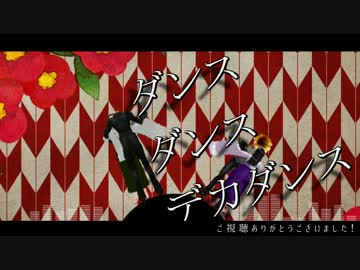 【MMD+BSL】ダンス　ダンス　デカダンス【総勢36名】
