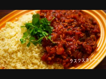 クスクスカレーと鍋ラザニア【作ってみた】