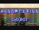 【CoD:BO3】みんなの声で上手くなる(予定) part‐9