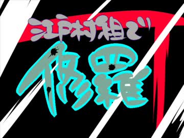 江戸村組で修羅(手描き実況)