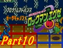 【ロックマンエグゼ】はじめてのろっくまんえぐぜ【初見実況】Part10