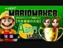 今年最後の大会！A部門結果発表！後編 【MIKAN実況マリオPart.12】