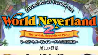 【ワーネバ2】プルトの全てを知るゆっくり偉人列伝二代目94日