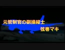 【FSX/P3D】元管制官の副操縦士 弦巻マキ ep2【結月ゆかりが空を飛びます】