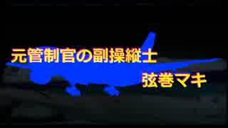 【FSX/P3D】元管制官の副操縦士 弦巻マキ ep2【結月ゆかりが空を飛びます】