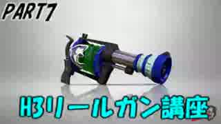 【splatoon】H3リールガンでC-からS+までの立ち回り講座【part7】