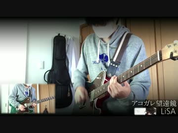 【LiSA祭り】アコガレ望遠鏡　弾いてみた【山田】