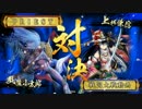 太尉になれなかった男の戦国大戦　12戦目　手裏剣五色VS鬼は外
