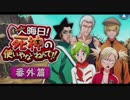 BLEACH ブレソル実況　part158(大晦日！死神の使いやないねんで！！番外篇)