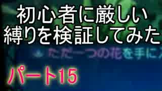 【新・世界樹の迷宮】初心者には厳しい縛りを検証してみたPart15
