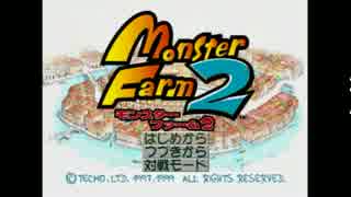 【実況】命令できないモンスターファーム２【縛りプレイ】　part1