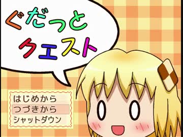 【まったり系RPG】ぐだっとクエスト【ニコニコ自作ゲームフェス2016】