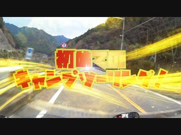 人生初のキャンプにバイクで行ってみた Part1