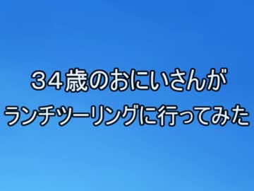 ３４歳のおにいさんがランチツーリングに行ってきた