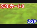 【忘年カート8(酔)】珍走実況マリオカート8 rap42【うばまろ】