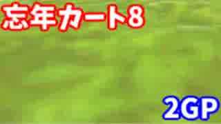 【忘年カート8(酔)】珍走実況マリオカート8 rap42【うばまろ】