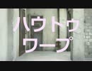 【さも】ハウトゥワープ　踊ってみた【赤】