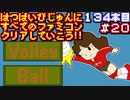 【バレーボール】発売日順に全てのファミコンクリアしていこう!!【じゅんくり#134_20】