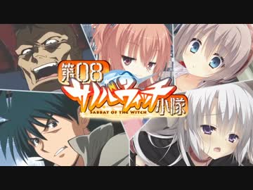 第08サノバウィッチ小隊