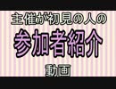 主催が初見の人の紹介動画｛忘年カート８｝