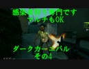 [L4d2]感染者狩り専門です。　マルチもOK　ダークカーニバル　その4